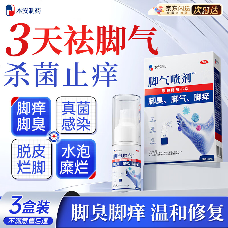 本安制药脚气喷雾剂脚气止痒脱皮烂脚丫真菌感染脚气克星可搭软膏 3盒