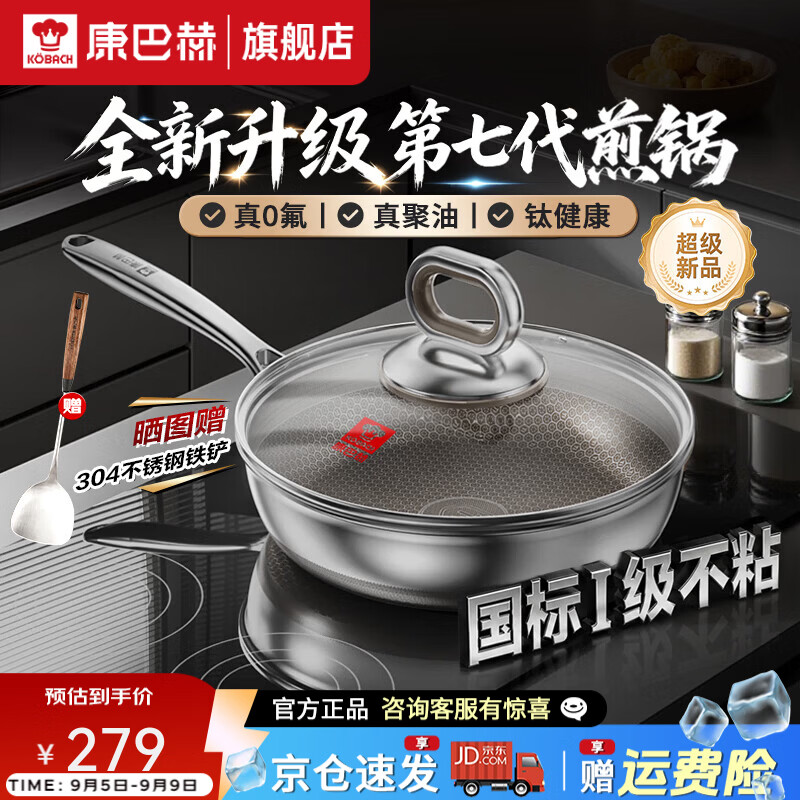 康巴赫煎锅七代钛锅0氟家用煎蛋牛排不锈钢燃气灶电磁炉专用平底不粘锅 七代钛煎锅 26cm