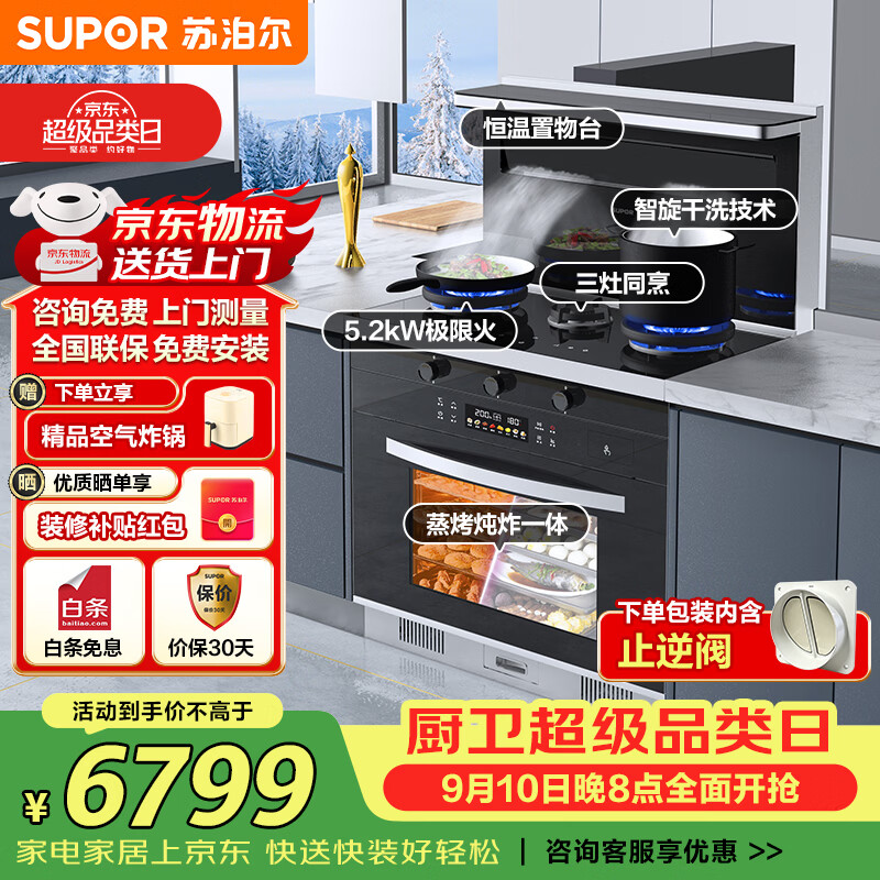 苏泊尔(SUPOR)集成灶蒸烤一体 20变频大吸力 远红外蒸烤炖炸蒸烤箱 一体式燃气灶 UQ58 天然气