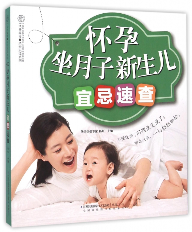 怀孕坐月子新生儿宜忌速查/亲亲乐读系列