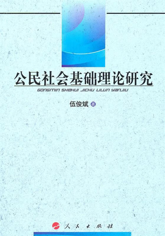 公民社会基础理论研究 伍俊斌【正版好书,下单速发】