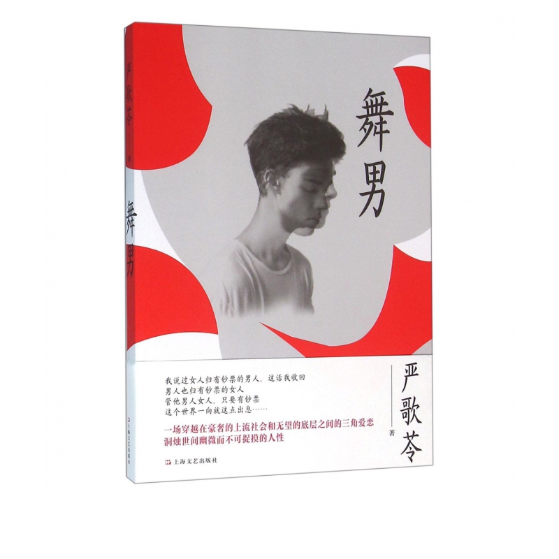 舞男 严歌苓