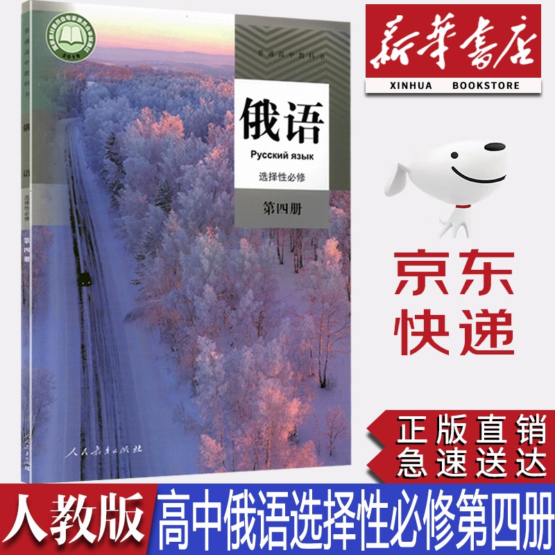 【新华书店正版】2023新版现货人教版高中俄语选择性必修四课本选修四4俄语教材人教版高中俄语选修四4教科书人民教育出版社