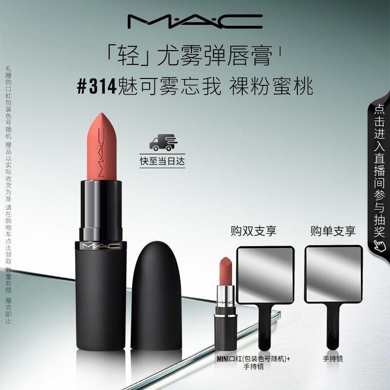 M.A.C魅可尤雾弹mac口红哑光雾面轻薄#314白桃奶茶 圣诞礼物520礼物