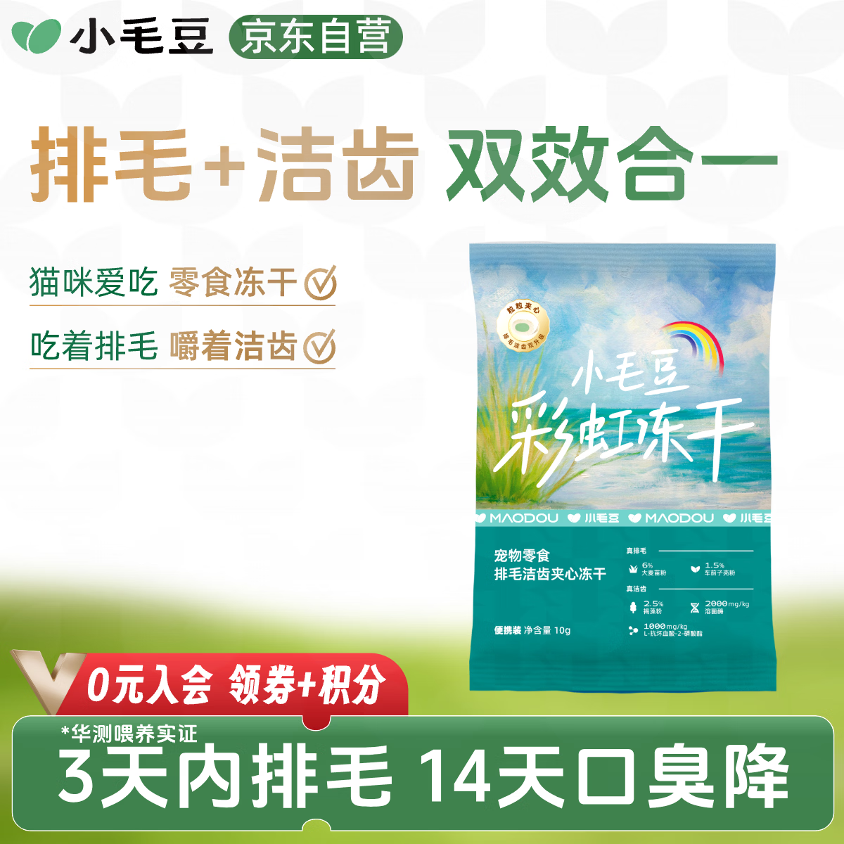 小毛豆（maodou）猫冻干排毛洁齿磨牙鲜肉无谷低敏 【赠品】排毛洁齿冻干10g