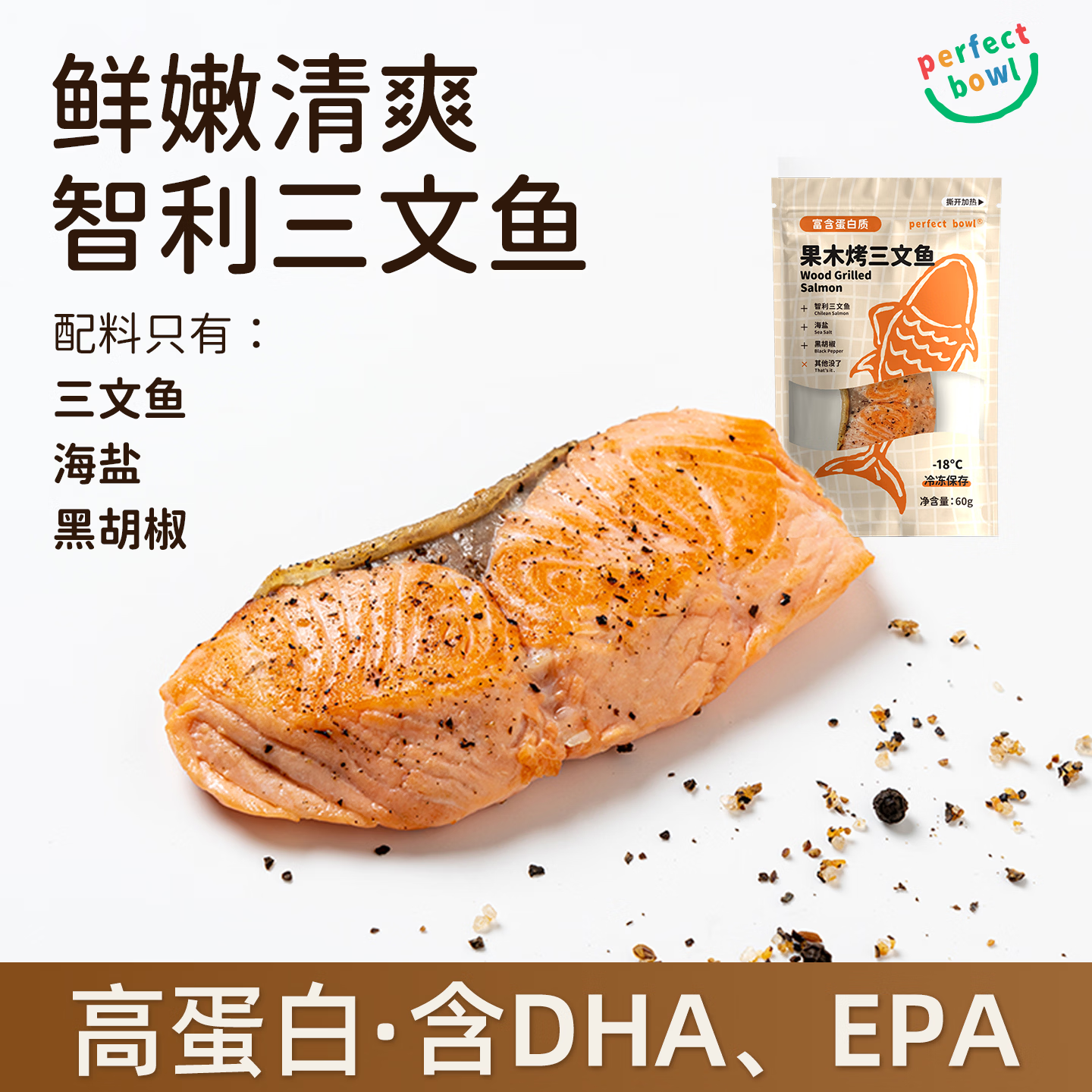 PERFECT BOWL智利三文鱼烟熏即食健身轻食去刺鲜嫩高蛋白熟食加热 【60g*8袋畅享装】果木烤三文鱼