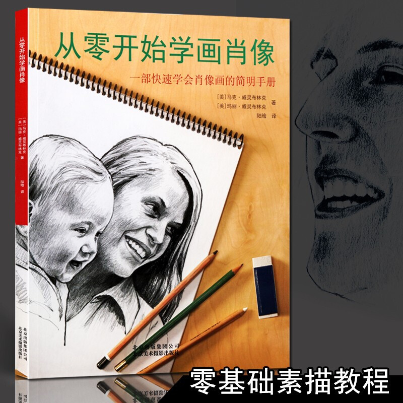 从零开始学画肖像 素描书 绘画技巧 书籍 北京美术摄影出版社