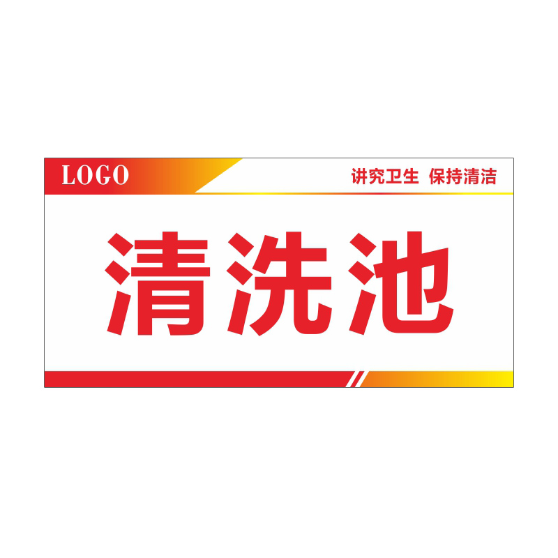 冠峰 清洗池(pvc) 厨房学校食堂餐厅酒店饭店标语贴纸消毒标示牌gng