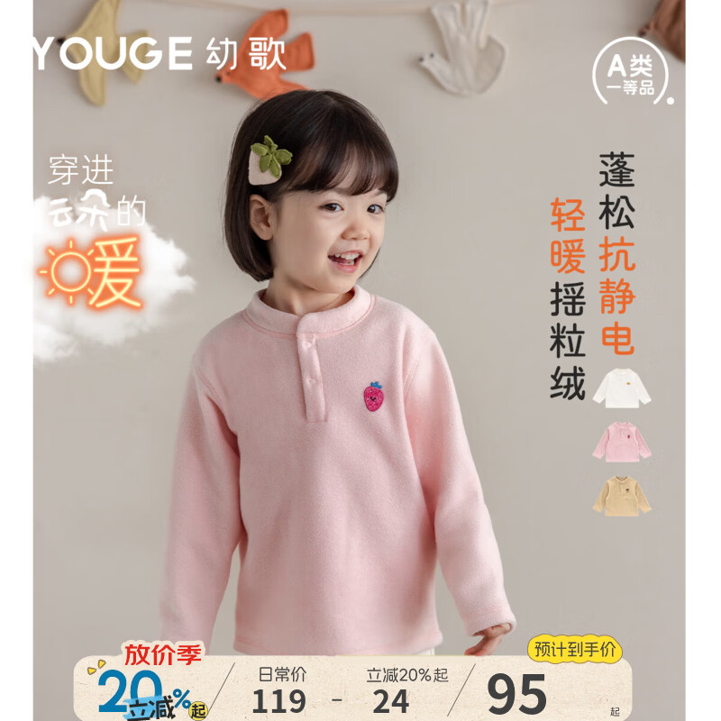 幼歌（YOUGE）婴幼儿百搭宽松摇粒绒打底衫女宝宝秋季抗静电柔软上衣 蜜桃粉 100 cm