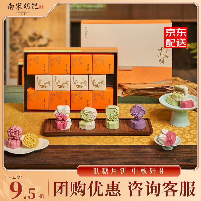 南宋胡记中秋月饼礼盒低糖桃山皮月饼礼盒杭州特产伴手礼中秋送礼送长辈 【配礼袋·低糖月饼】千山共明12饼/592g
