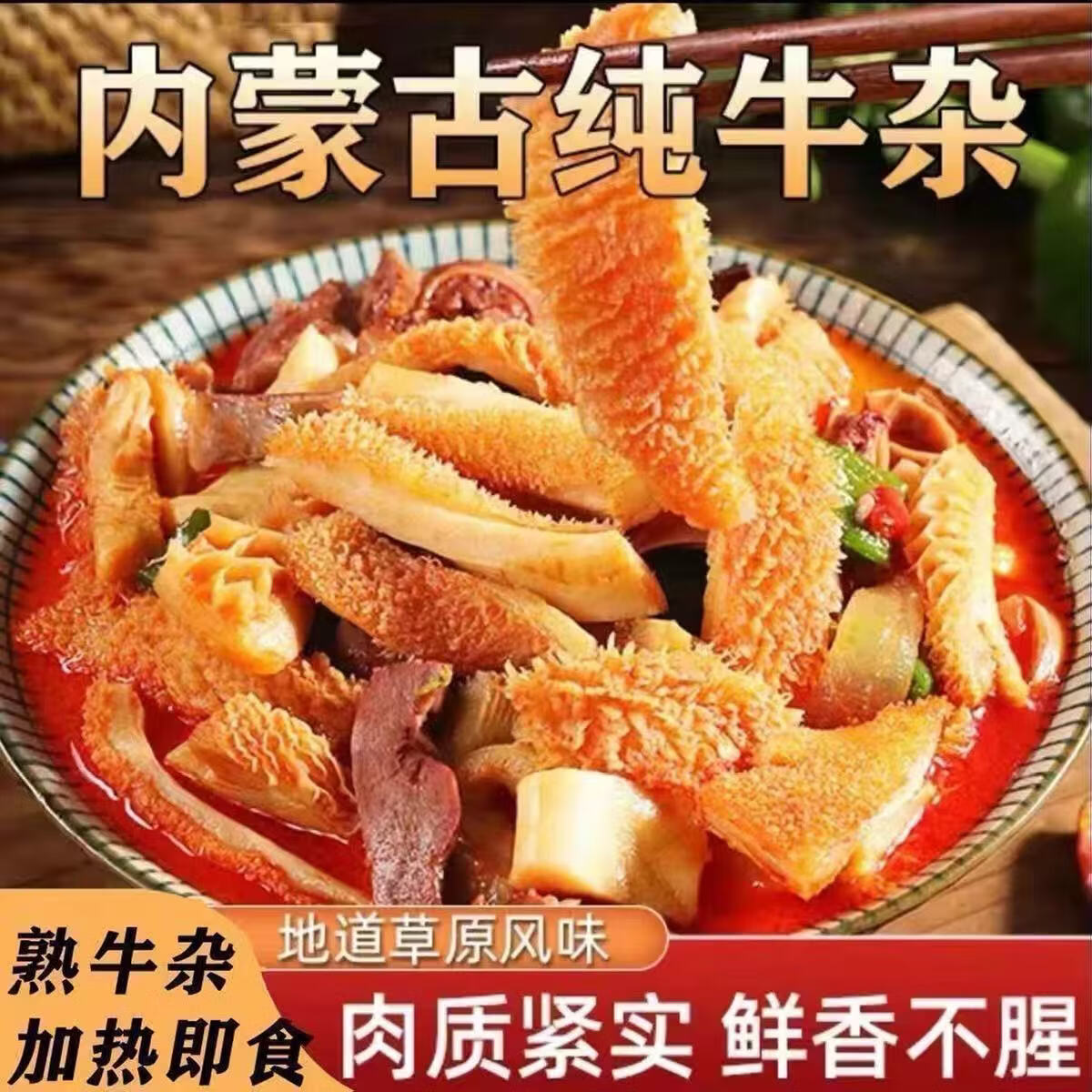 【到手10包】正宗内蒙古牛杂开袋即食内蒙全牛杂内蒙古特产牛杂ZH 【拍1发10】原味10大袋