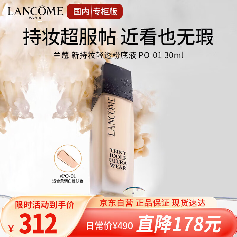 兰蔻（LANCOME）新持妆轻透粉底液 PO-01象牙白30ml遮瑕 生日礼物中秋礼品