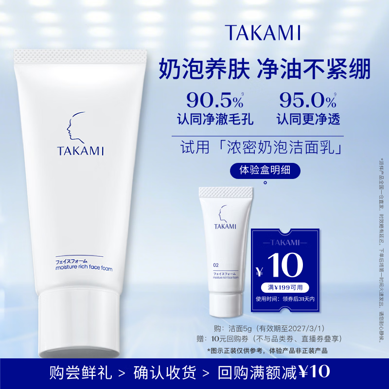 TAKAMI【体验装】泡沫洗面奶5g氨基酸清洁角质温和补水生日礼物