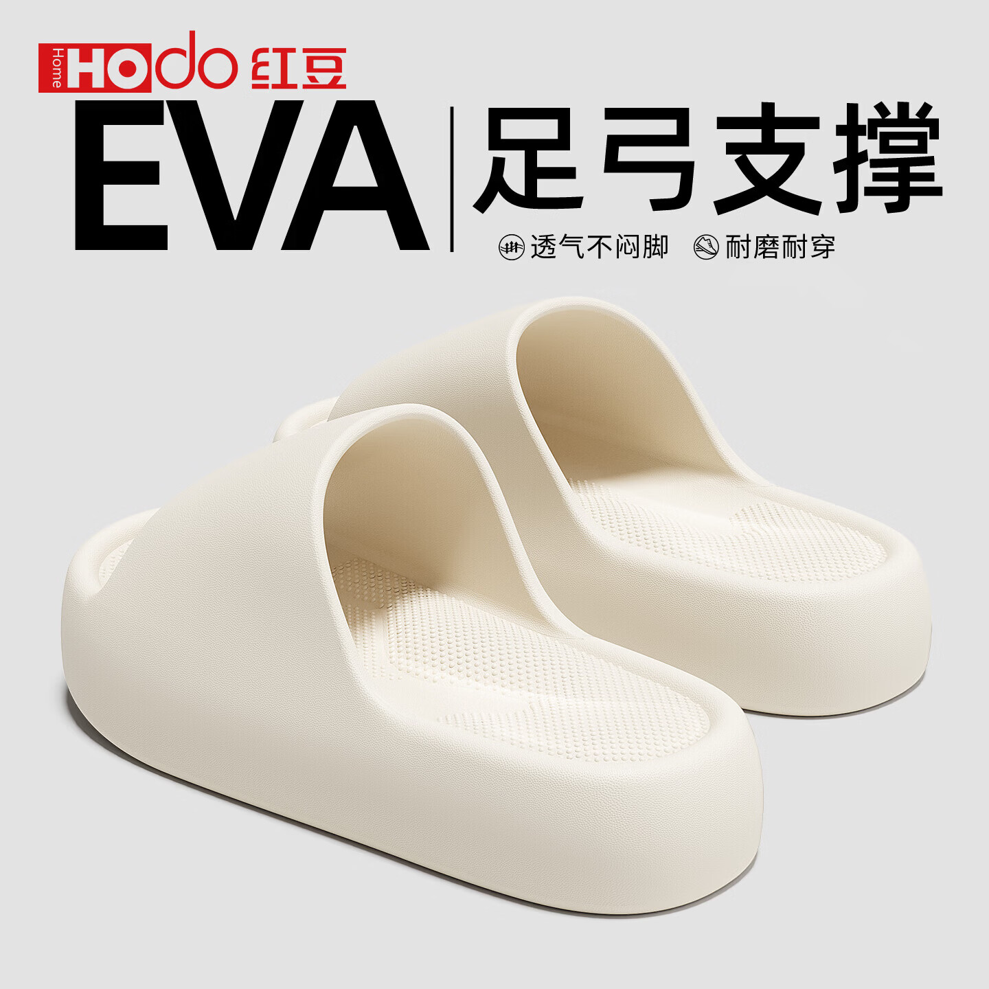红豆(Hodo)EVA拖鞋女款厚底防滑颗粒纹理踩屎感2026新款室内家居防臭凉拖男 白色【静音按摩底】 38-39 正码