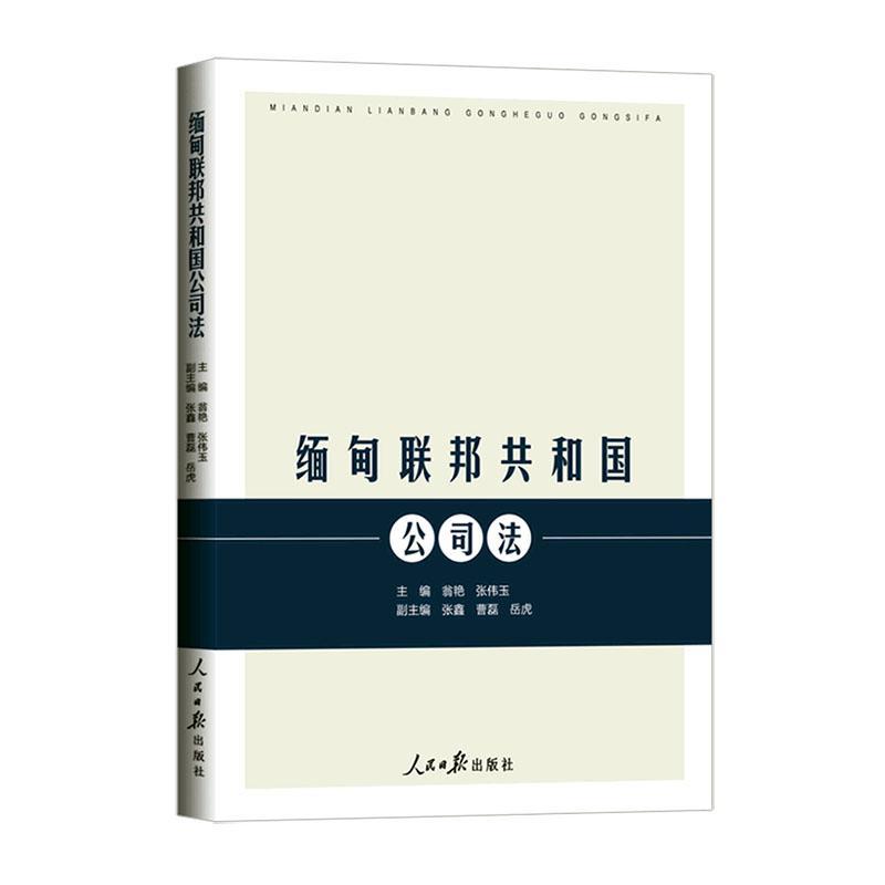 缅甸联邦共和国公司法法律 图书