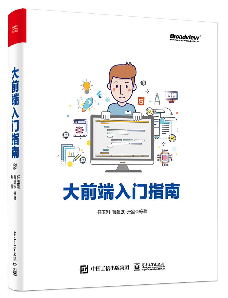 大前端入门指南(博文视点出品)