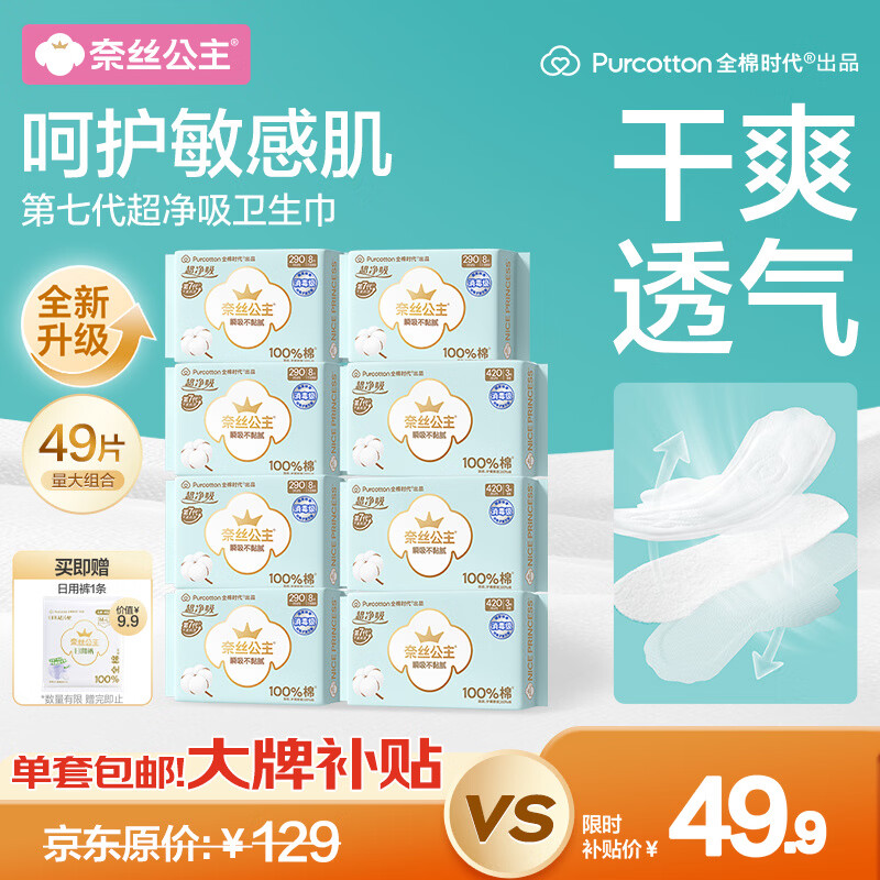 全棉时代超净吸消毒级纯棉卫生巾量大防漏夜用组合49片姨妈巾京东自营