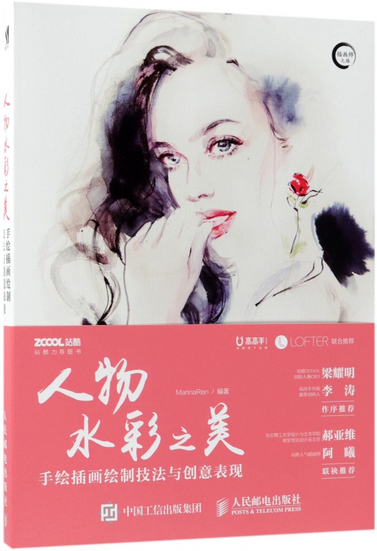 人物水彩之美手绘插画绘制技法与创意表现