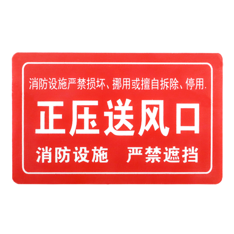 消防设备系统标识 生产安全仓库车间标语标示警告标志牌 正压送风口16