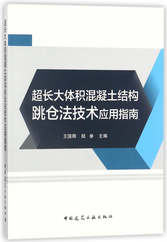 超长大体积混凝土结构跳仓法技术应用指南