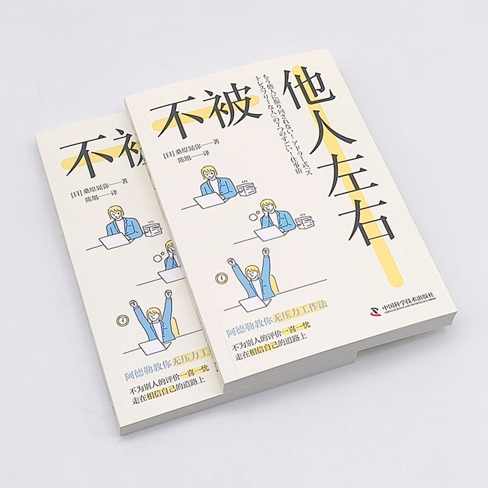不被他人左右:基于阿德勒心理学的无压力工作法详情图