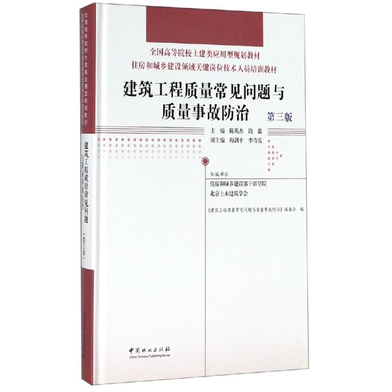 建筑工程质量常见问题与质量事故防治(第3版)/陈英杰/住房和城乡建设领域关键岗位