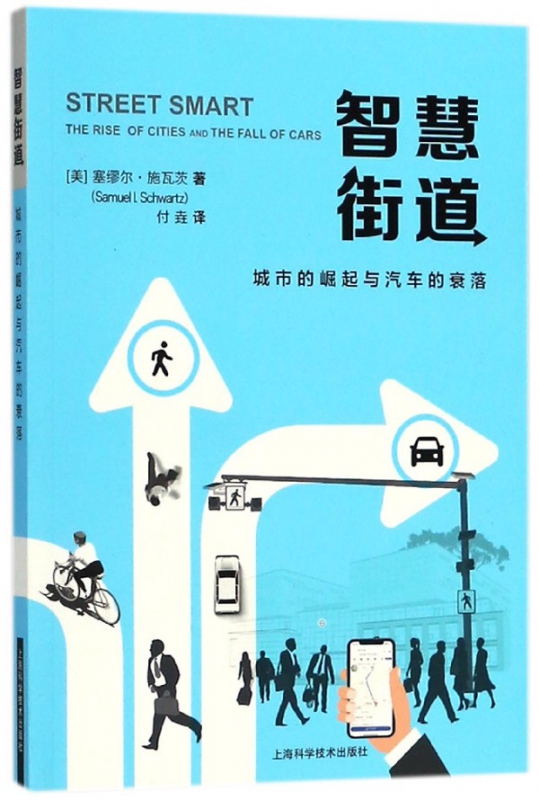 智慧街道(城市的崛起与汽车的衰落)
