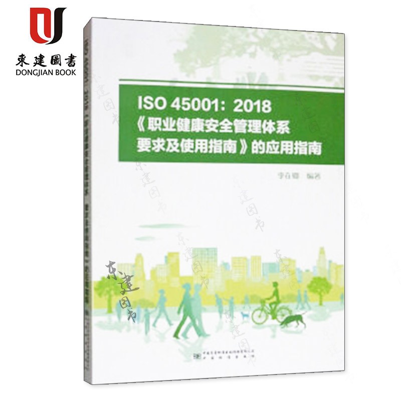 ISO 45001：2018《职业健康安全管理体系 要求及使用指南》的应用指南 李在卿 编著 中国标