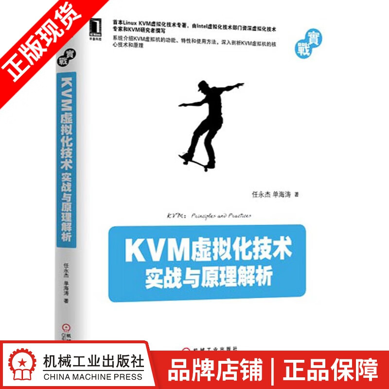 包邮 KVM虚拟化技术：实战与原理解析 任永杰 单海涛[按需印刷]|3768683