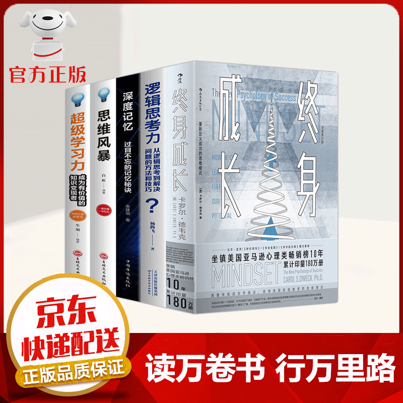 【京东配送 官方自营】全5册 樊登推荐 终身成长 重新定义成长 逻辑思考力 深度记忆 思维风暴 超级学习力个人成长自我实现励志成功书籍 成功学