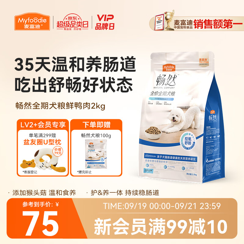 麦富迪畅然护肠道鸭肉犬粮2kg 75元，麦富迪畅然护肠道鸭肉犬粮10kg 264元 - 86线报