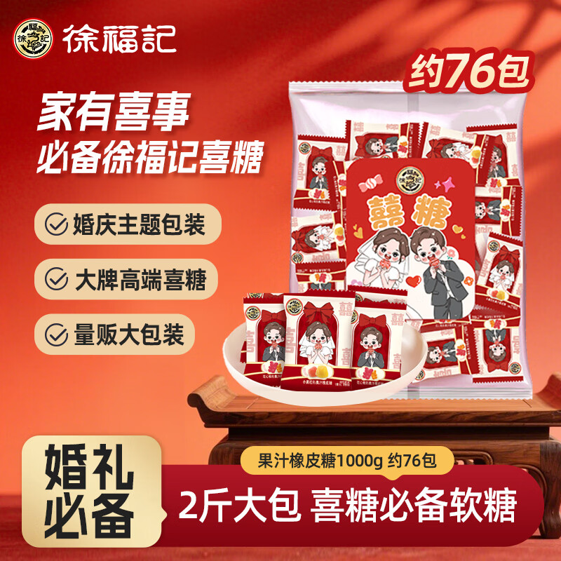 徐福记果汁橡皮糖1000g约76包 结婚订婚喜糖伴手礼 大包装散糖休闲食品