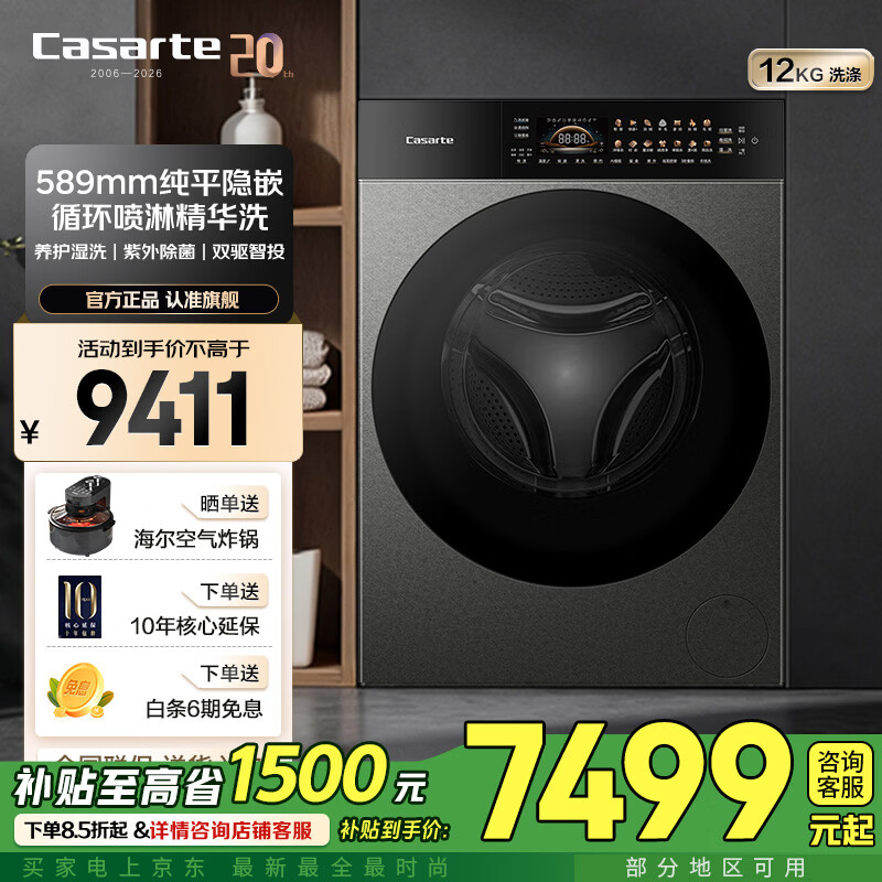 卡萨帝设计师Pro 12公斤大容量滚筒洗衣机 589mm超薄 养护湿洗  精华洗  UVC深紫外线除菌  双智能投放  滚筒单洗 12kg 设计师Pro12QHK