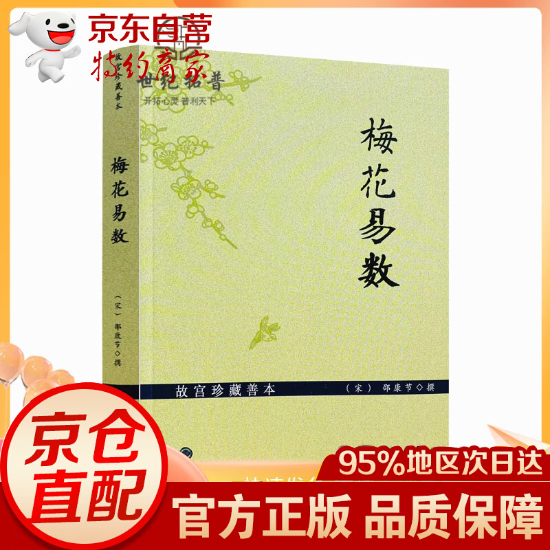 故宫珍藏善本梅花易数 邵雍梅花易数精解周