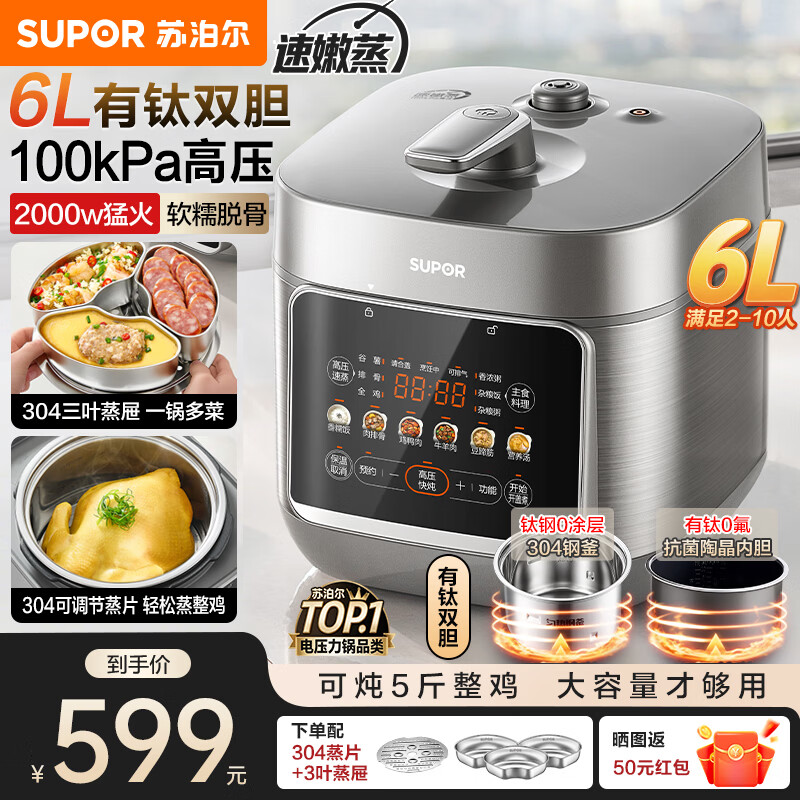苏泊尔（SUPOR）有钛0涂层电压力锅6L大容量家用 100kPa电高压锅多功能一体2026新款 电饭锅4-5-10人速嫩蒸系列 【有钛双胆】配3叶蒸屉 6L