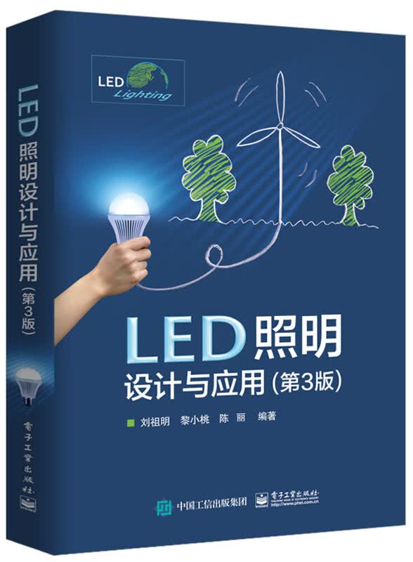 LED照明设计与应用 电子与通信 刘祖明，黎小桃，陈丽编著 电子工业出版社 978712132804