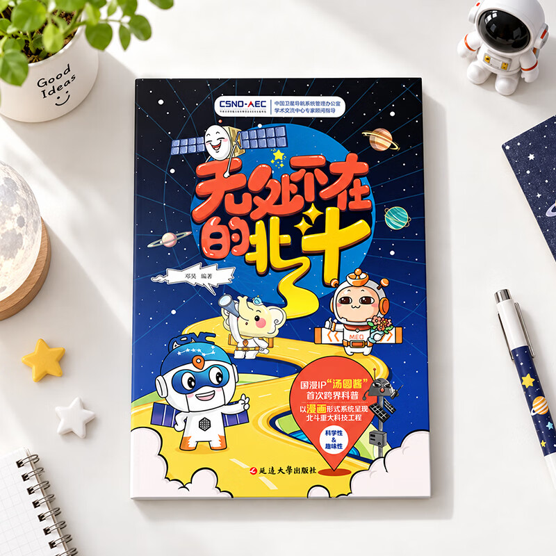 蝶变学园无处不在的北斗 汤圆酱卫星科普漫画百科读物 小学初中课外读物漫画书 中国卫星导航系统应用科普 青少年读物
