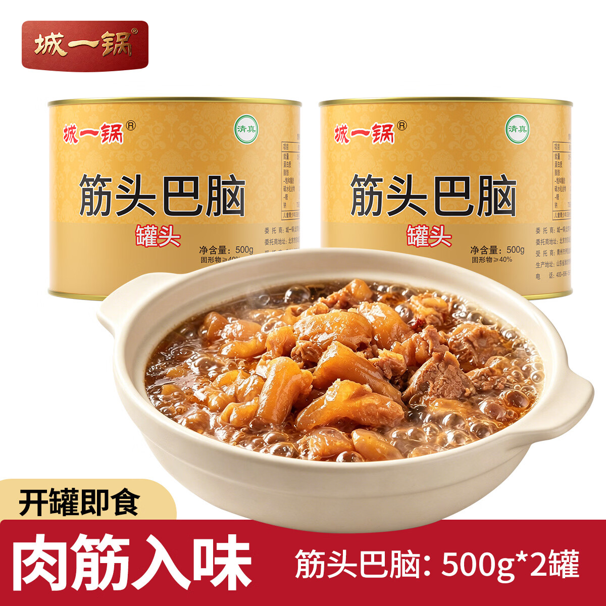城一锅筋头巴脑牛肉清真罐头户外熟食品肉制品方便速食下饭菜方便拌面 【清真浓汤】筋头巴脑500g*2罐