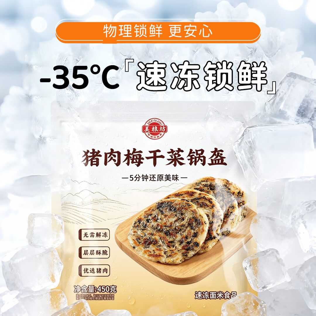 美粮坊猪肉梅干菜锅盔手抓饼早餐半成品煎饼 源头直发 猪肉梅干菜锅盔450g/1袋