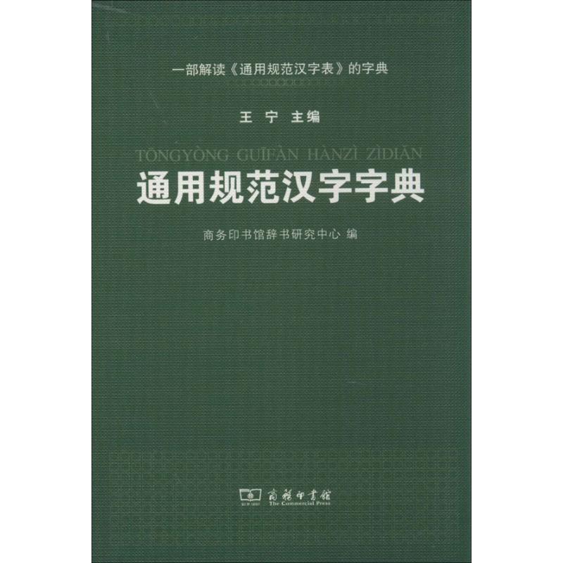 通用规范汉字字典