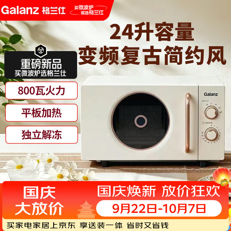 格兰仕微波炉24升平板加热复古家用变频速热机械旋钮简单操作2026年新款DC1