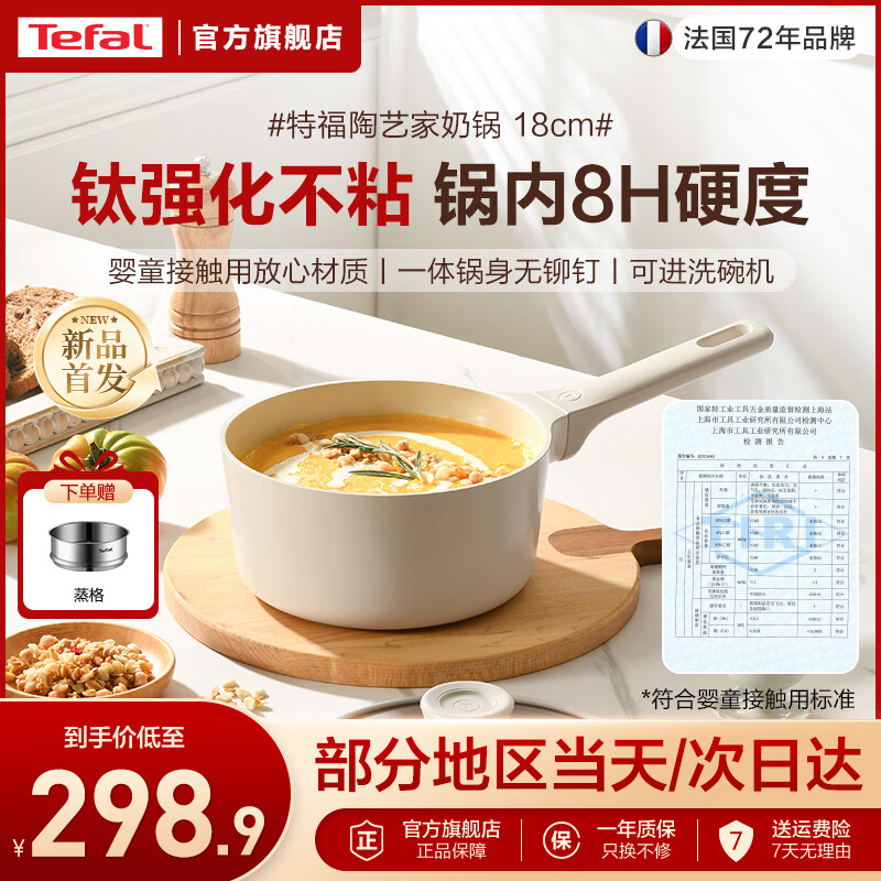 特福（Tefal）钛陶瓷覆面不粘小奶锅 婴童适用级辅食锅泡面牛奶 电磁炉燃气灶用 奶茶白【带蒸格】 18cm 钛陶瓷覆层丨婴童适用级丨国标8H硬度
