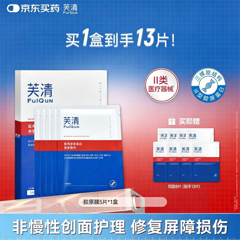 芙清医用III型胶原蛋白修复敷料医美术后械字号微创面愈合 医用敷料1盒【含赠到手13片】