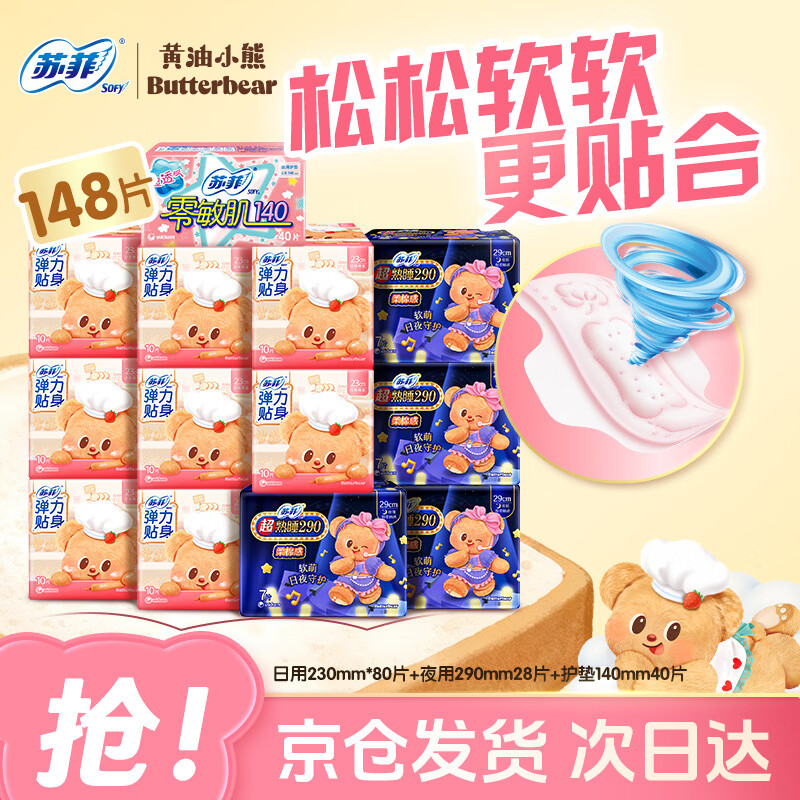 苏菲【新国标】黄油小熊卫生巾日夜组合装柔棉舒适姨妈巾囤货次日达 日夜组合148片【超值囤货】
