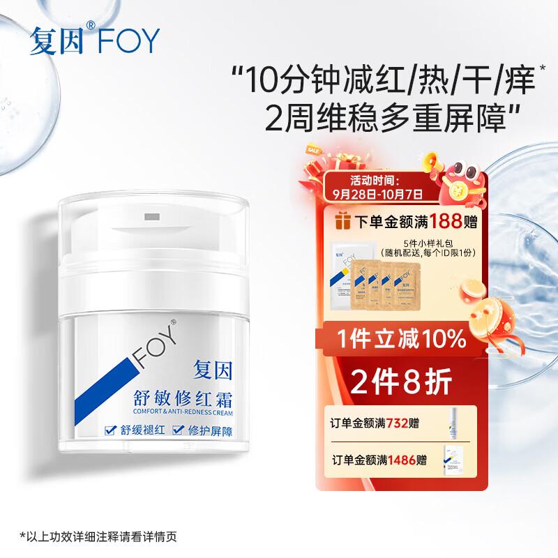 复因舒敏修红霜敏感肌面霜舒缓褪红保湿修护屏障 舒敏修红霜50g*1瓶【京东仓发货】