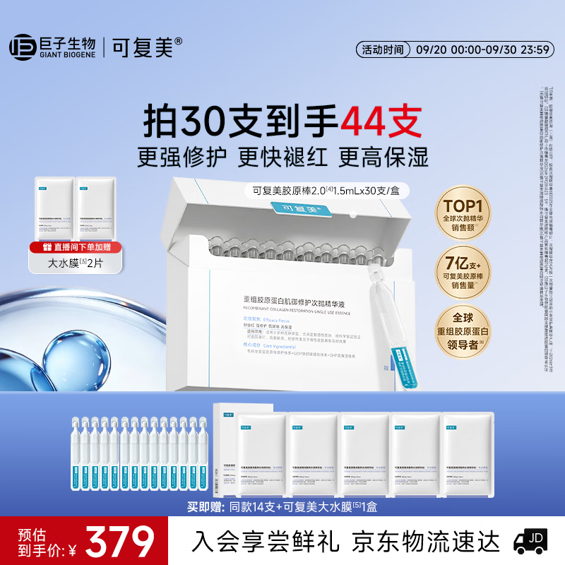 可复美胶原棒2.0重组胶原蛋白修护次抛精华液30支护肤品中秋礼品礼物
