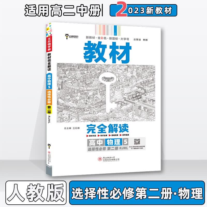 配新教材】2023版王后雄学案教材完全解读高中高二中下册人教版 【选修二】物理选择性必修第2二册人教RJ版 新教材新高考高2中下册同步课本讲解教辅