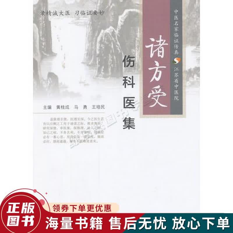 诸方受伤科医集