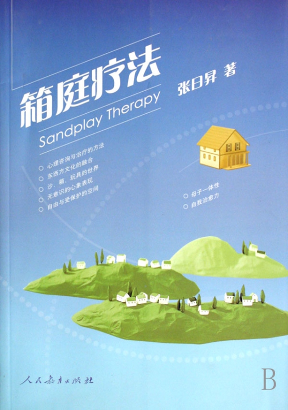 箱庭疗法