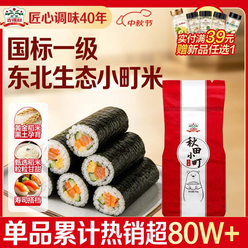 吉得利 寿司食材 秋田小町米300g 寿司米日式料理饭团紫菜包饭
